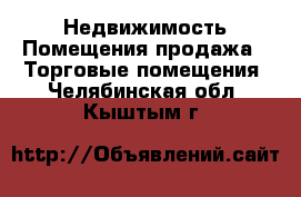 Недвижимость Помещения продажа - Торговые помещения. Челябинская обл.,Кыштым г.